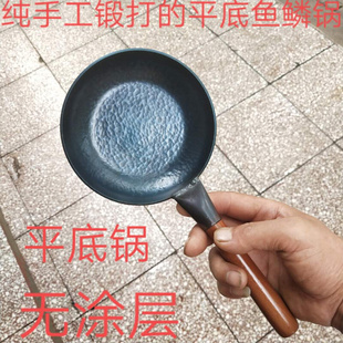 无涂层手打平底锅，迷你煎锅不粘锅煎蛋，锅热油锅电磁炉灶具熟铁