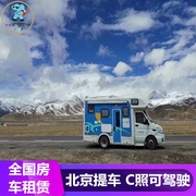 房车租赁北京首都大通房车租赁租车旅游自驾游，露营c照可开