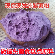 现磨纯紫薯粉商用蔬菜粉烘焙上色做馒头面点糕点搭配原料生熟任选