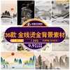 中国风烫金山水工笔画鎏金海报大气壁画装饰画背景墙PSD素材模板