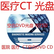 医疗dvd医院ct光盘cd，刻录盘ct空白碟片医疗，用dvd+rcd空白光盘