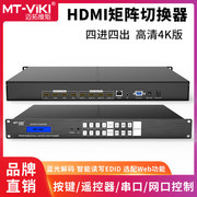 迈拓维矩mt-hd4x4hdmi矩阵，4进4出高清视频，切换器4k1.4版adi芯片