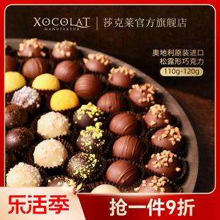 进口奥地利xocolat莎克莱松露巧克力手工纯可可脂礼盒装