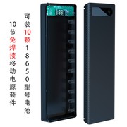 跨境10节免焊接移动电源套料led显示充电宝套件，18650电池盒diy壳