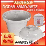 天际煮粥锅电炖锅煲汤锅6.8升陶瓷内胆 DGD68-68MD 68TZ配件