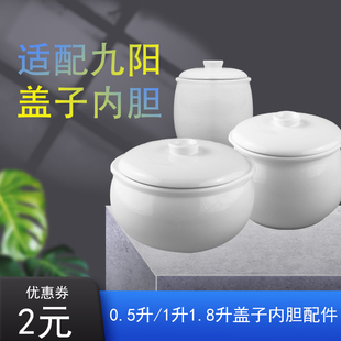 九阳适配隔水炖盅盖子，电炖锅陶瓷白瓷，胆1升盖1.8升内胆配件d10g1