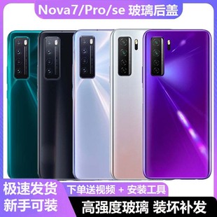 屏不凡适用华为nova7后盖玻璃nova7pro后壳7se手机电池盖背板外壳