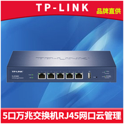 TP-LINK TL-ST2005 5口全万兆网络交换机云管理RJ45网口高速10G端口汇聚镜像监控链路聚合VLAN组播TRUNK网管