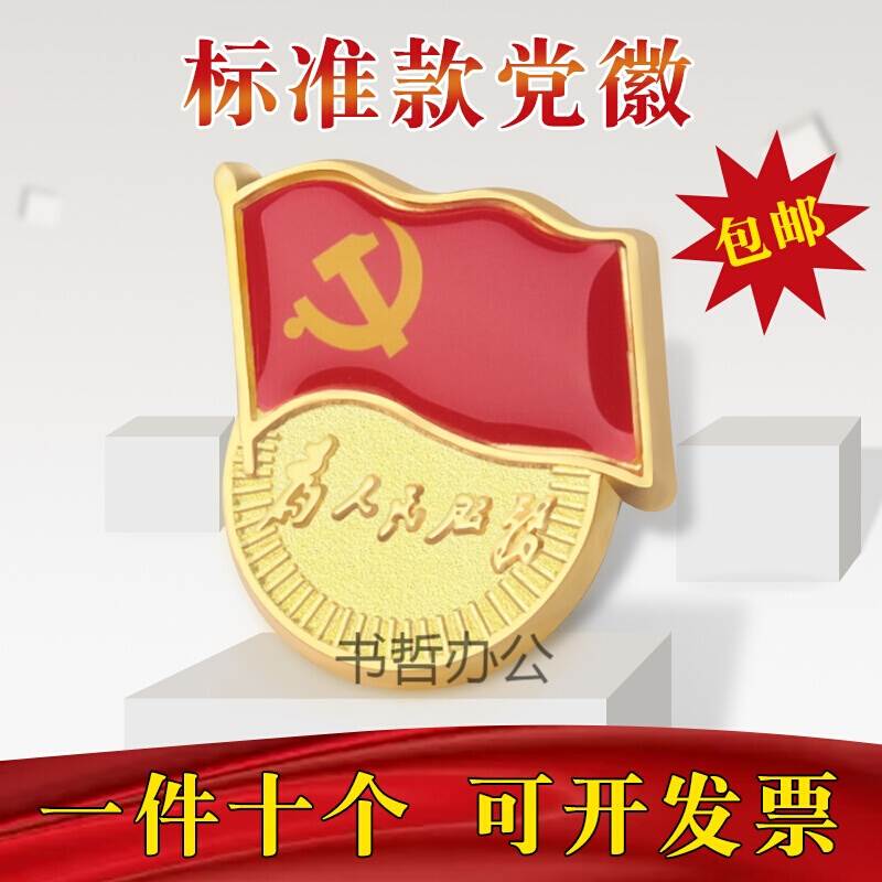 标准党徽 标准型 徽章党徽胸针 党徽磁铁 定制订做 毛绒盒装小磁|msdalam kategori Kamus elektronik/buku kertas elektronik/alat tulis, Tulis lain-lain - dari Buy2taobao.com untuk memberikan perkhidmatan ejen Taobao profesional membeli