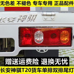 适用长安神骐t20后尾灯，总成长安货车sc10251035尾灯罩左右后车灯