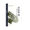 缤纷舞者：全球化语境下中国电影的主体性建构 艺术 影视 影视理论 书籍
