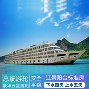长江三峡总统六七八游轮，四日游重庆宜昌游船旅游豪华五星邮轮船票