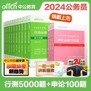 中公行测5000题公考2024国考省考国家公务员考试历年真题试卷决战资料教材申论，必做题库刷题2025常识言语分析判断推理无尘粉笔980