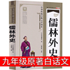 儒林外史正版九年级原著初中生白话文版青少年版吴敬梓中国人民经典文学书籍学生教育图书学生版无障碍阅读世界图书出版社