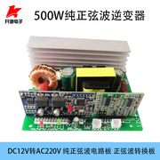 500W逆变器纯正弦波电路板DC12V转AC220V正弦波转换器主板大功率*