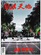 2021年16期围棋天地杂志2021年8月15日第16期 AI的年轮 围棋技巧参考期刊书    杂志订阅