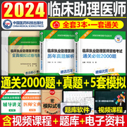 2024年临床执业助理医师资格考试历年真题库模拟试卷通关2000题国家执医习题集试题人卫版24教材书职业医考笔试金英杰实践技能2023