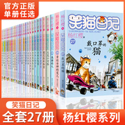 笑猫日记全套正版27册新版漫画版小猫出生在秘密山洞杨红樱(杨红樱)作品集转动时光，的伞又见小可怜第二季课外阅读书籍童话注音本系列哭小宅