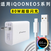 LXP适用iqooNeo5充电器66w超级闪充Neo5s充电头爱酷Neo5se插头Neo5活力版数据线type-c80瓦快充