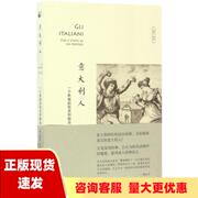正版书意大利人一个民族的优点，和缺点路易吉巴尔齐尼luigibarzini刘万钧(刘万钧)北京大学出版社