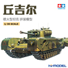 恒辉模型 田宫TAMIYA 35100 1/35 丘吉尔步兵坦克喷火型 拼装模型