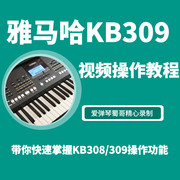 雅马哈KB309 KB308 KB209 KB208电子琴操作功能视频教程