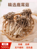 鹿茸菇干货土特产鹿茸菌特级煲汤云南脆脆菇菌菇类蘑菇香菇食用菌