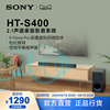 Sony/索尼 HT-S400 2.1声道 家庭影音系统 回音壁 HT-S350升级款