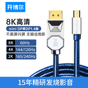 开博尔minidp转dp线1.4版适用苹果电脑surface转4k显示器迷你displayport雷电，2笔记本2k@165hz适用于苹果电脑