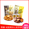 台湾风味网红黑糖咸蛋黄，麦芽夹心饼干袋装，休闲儿童老人零食品