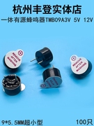 有源蜂鸣器TMB09A05 3V 5V 12V 体积9*5.5MM一体超小超薄型电磁式