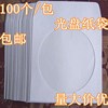 白色光盘套纸袋子12cm大光碟袋，cddvd光盘，包装袋100个包光盘(包光盘)纸盒