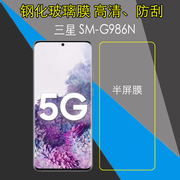 三星SM-G986N钢化保护膜高清手机膜屏幕膜非全屏透明膜半屏玻璃膜