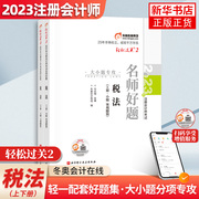 轻松过关2东奥注会2023年新版税法轻二名师好题习题，题库题解历年真题试卷，搭注册会计师教材cpa税法轻一轻松过关1一打好基础