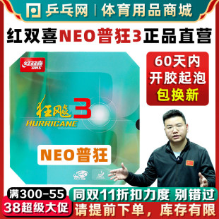 DHS红双喜NEO狂飙3尼奥普狂3狂飚3粘性乒乓球拍反胶套胶皮免灌胶