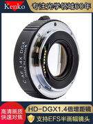 肯高KENKO HD 1.4X DGX 1.4倍增倍镜增距镜支持全副半幅EF-S镜头