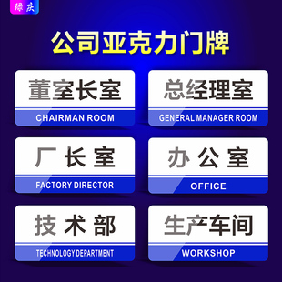 公司企业标识牌办公室总经理室董事长室厂长，室仓库财务室亚克力门牌生产车间区域，分区牌产品分类牌提示牌挂牌