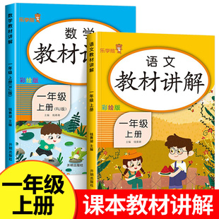 一年级上册教材讲解人教版 小学生1上语文数学课堂笔记全套学霸笔记教材全解同步课本随堂笔记知识汇总清单教材解读部编版