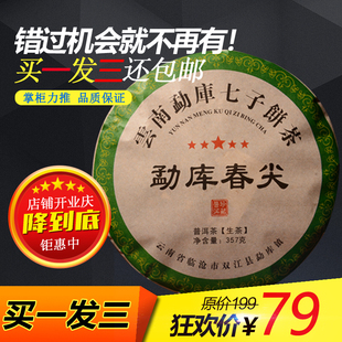 买一发三 普洱茶 生茶 2016年  勐库春尖  头春茶  357g 