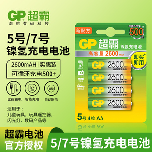 GP超霸5号电池充电电池2600毫安五号ktv话筒麦克风儿童玩具剃须镍氢可充电1.2v电池闪光灯相机电子门锁电池