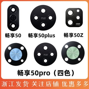 适用华为优畅享50 畅享50Plus 摄像头镜片畅享50pro 畅享50Z镜片