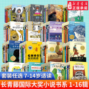 全套装94册长青藤国际大奖小说系列1-16辑，十岁那年奔跑的少年追梦的孩子，想赢的男孩你那样勇敢三四五六年级小学生课外阅读书籍