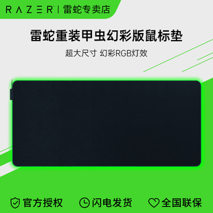 razer雷蛇重装甲虫幻彩加长版，usb超大rgb鼠标垫，电竞游戏吃鸡桌垫