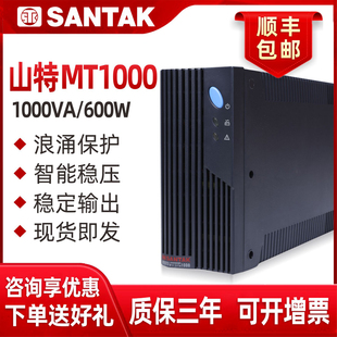 山特ups不间断电源mt1000-pro办公电脑，服务器1000va600w自动开关