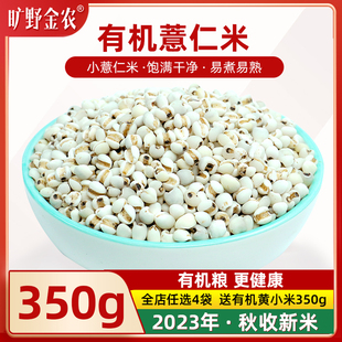有机小薏仁米薏米2023新米红赤小豆薏米茶主料小薏苡仁薏米仁350g