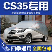 2014cs35suv151617年长安车衣专用汽车，罩防晒防雨防水外套