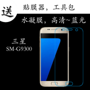 三星sm-g9300全覆盖手机膜，高清膜蓝光膜水凝膜全屏，膜透明膜屏保膜