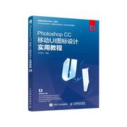 Photoshop CC移动UI图标设计实用教程 水木居士 移动电话机应用程序程序设计教材 工业技术书籍