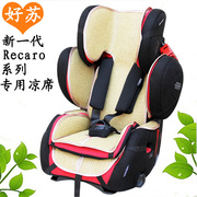 通用recaro瑞卡罗超级大黄蜂，stm变形金刚儿童安全座椅，凉席夏坐垫(夏坐垫)