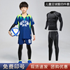 四件套儿童足球服套装小学生运动训练服中大童男孩紧身服长袖长裤
